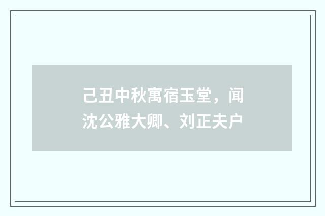 己丑中秋寓宿玉堂，闻沈公雅大卿、刘正夫户