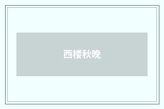 西楼秋晚
