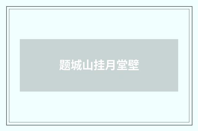 题城山挂月堂壁