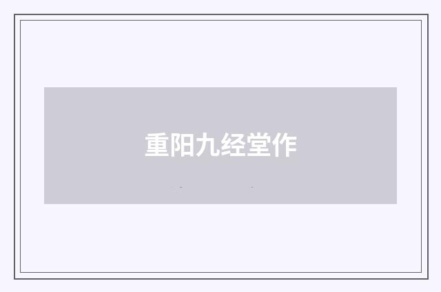 重阳九经堂作