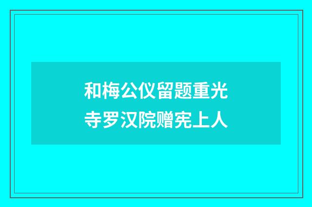 和梅公仪留题重光寺罗汉院赠宪上人