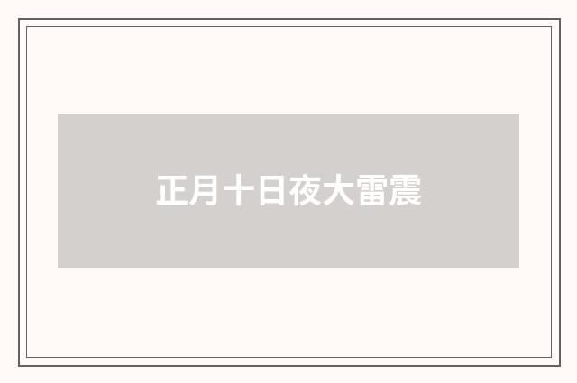 正月十日夜大雷震