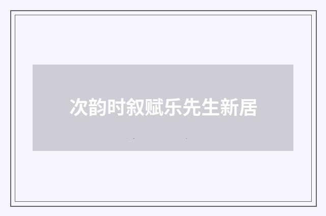 次韵时叙赋乐先生新居