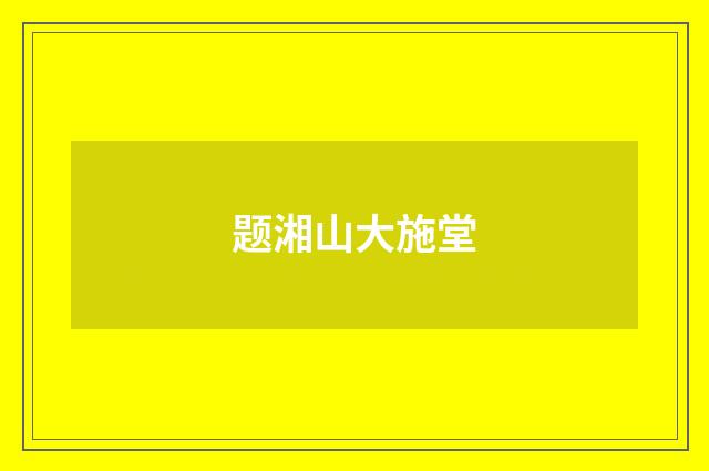 题湘山大施堂
