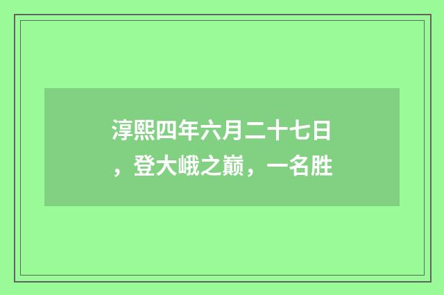 淳熙四年六月二十七日，登大峨之巅，一名胜
