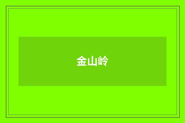 金山岭