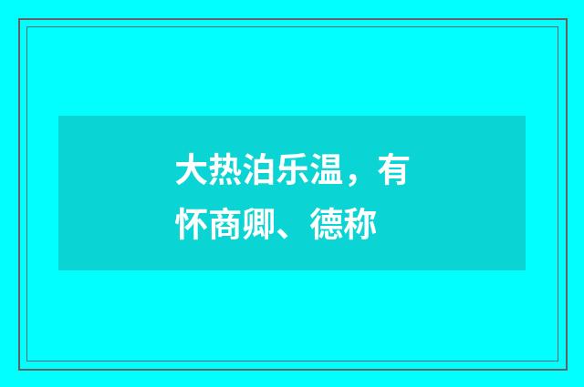 大热泊乐温，有怀商卿、德称