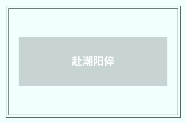 赴潮阳倅