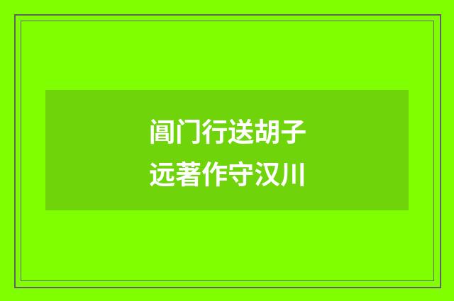 阊门行送胡子远著作守汉川