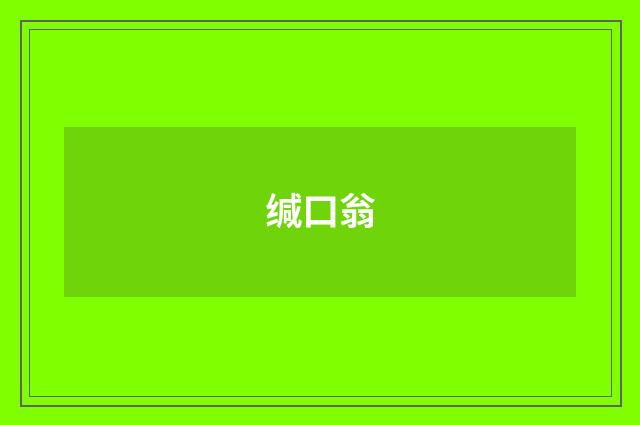 缄口翁