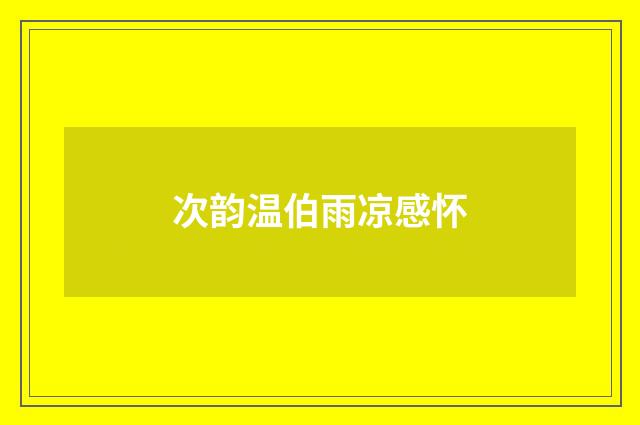 次韵温伯雨凉感怀