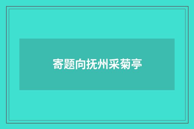 寄题向抚州采菊亭