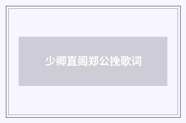 少卿直阁郑公挽歌词