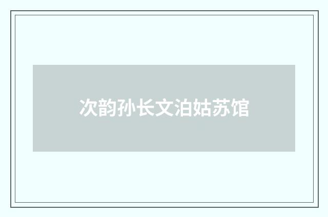 次韵孙长文泊姑苏馆