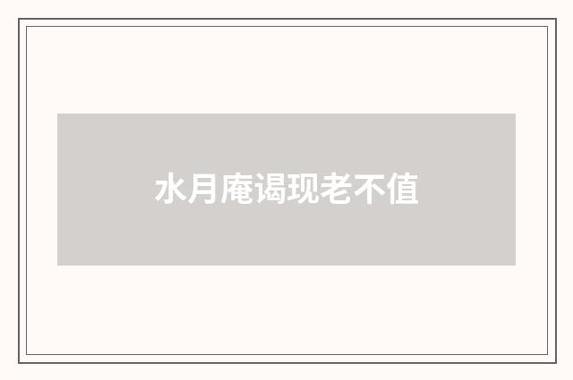 水月庵谒现老不值