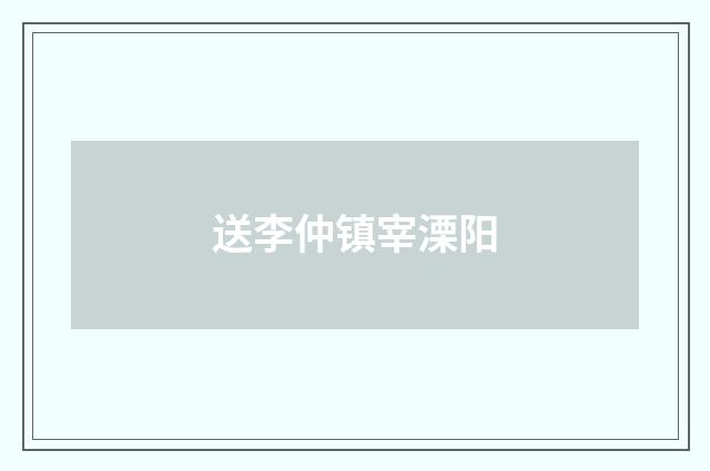送李仲镇宰溧阳
