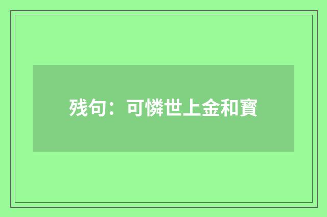 残句：可憐世上金和寳