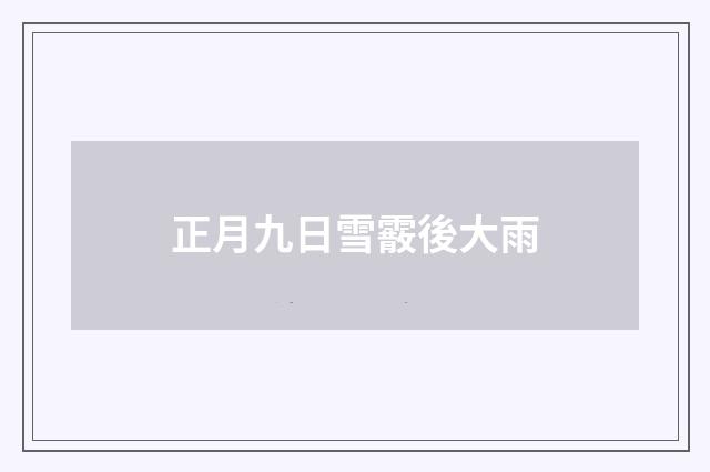正月九日雪霰後大雨