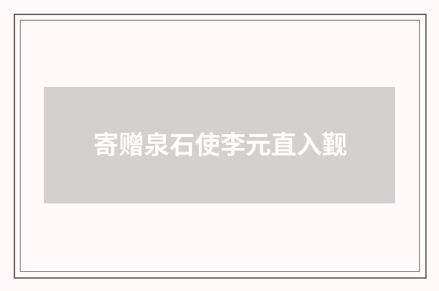 寄赠泉石使李元直入觐