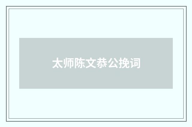 太师陈文恭公挽词