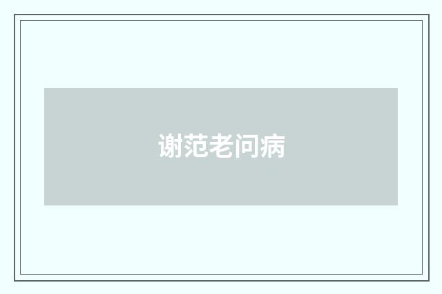 谢范老问病