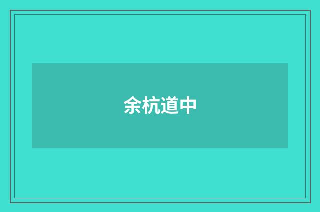 余杭道中