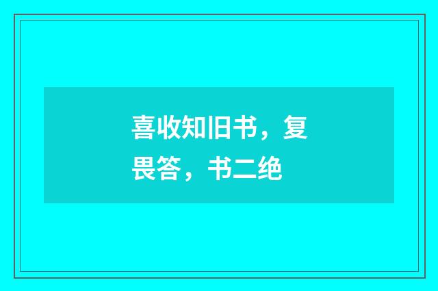 喜收知旧书，复畏答，书二绝
