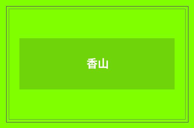 香山