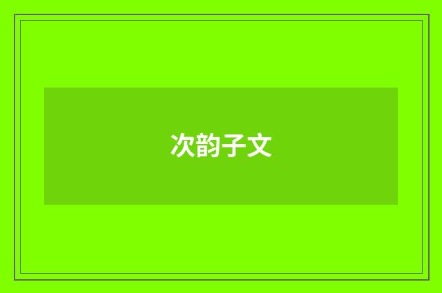 次韵子文