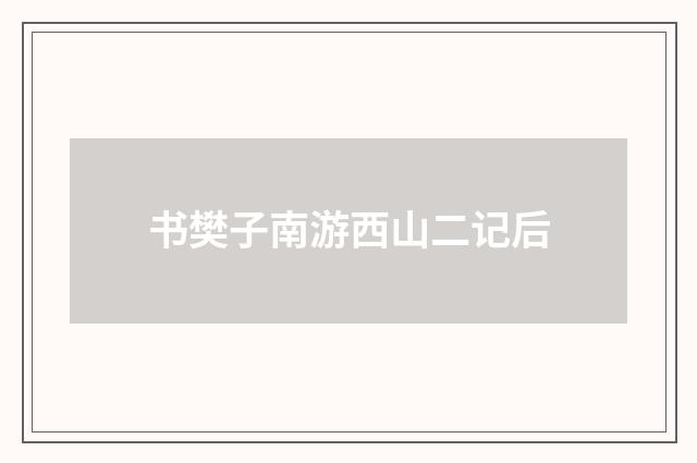 书樊子南游西山二记后