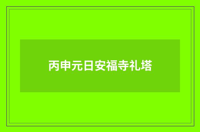 丙申元日安福寺礼塔