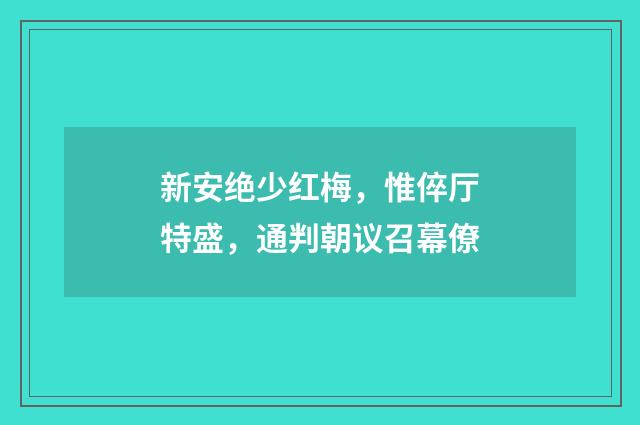 新安绝少红梅，惟倅厅特盛，通判朝议召幕僚