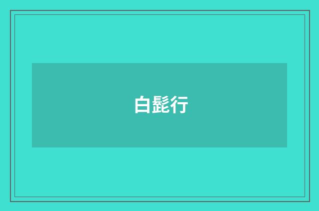 白髭行