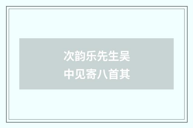 次韵乐先生吴中见寄八首其