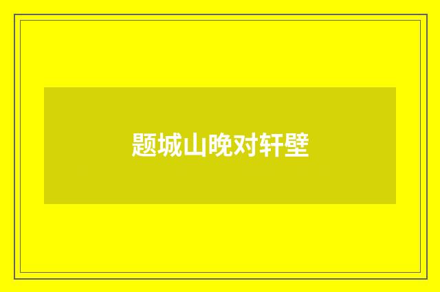 题城山晚对轩壁