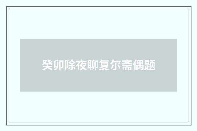癸卯除夜聊复尔斋偶题