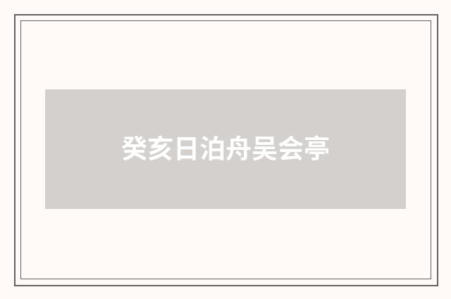 癸亥日泊舟吴会亭