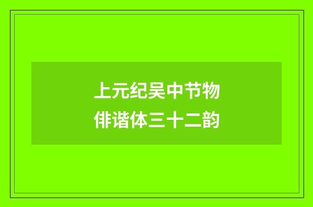 上元纪吴中节物俳谐体三十二韵