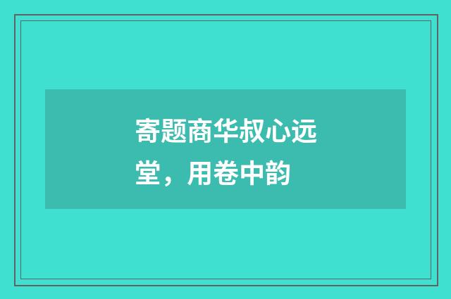 寄题商华叔心远堂，用卷中韵