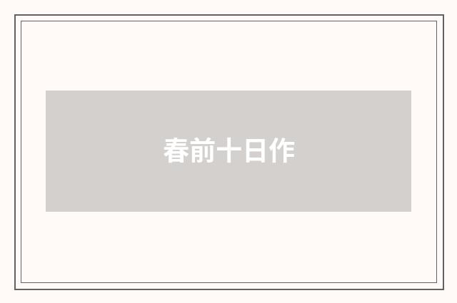 春前十日作