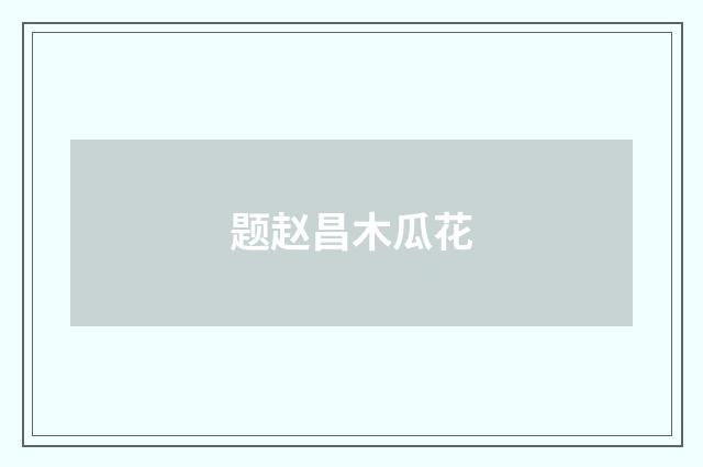 题赵昌木瓜花