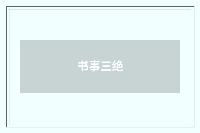 书事三绝