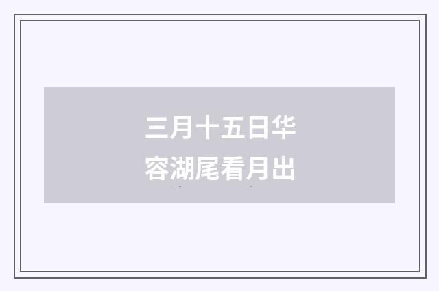三月十五日华容湖尾看月出