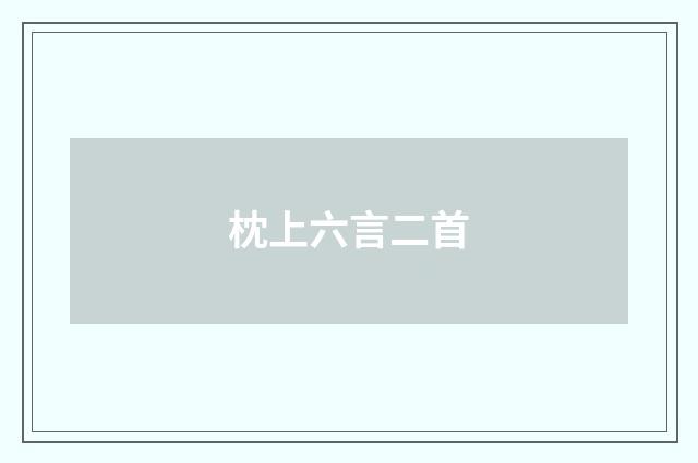 枕上六言二首