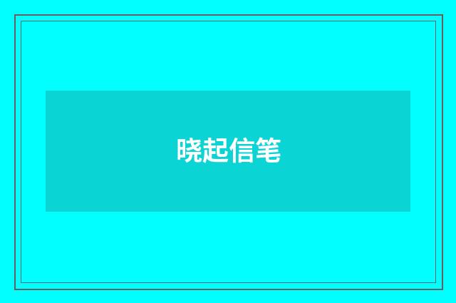 晓起信笔