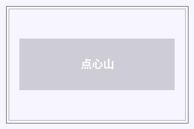 点心山