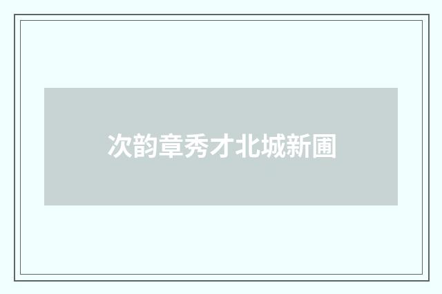 次韵章秀才北城新圃