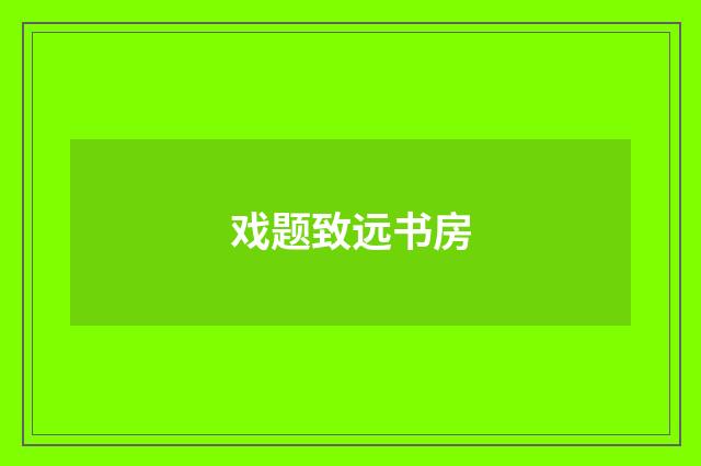 戏题致远书房