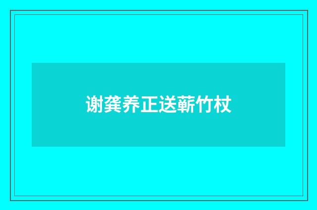 谢龚养正送蕲竹杖