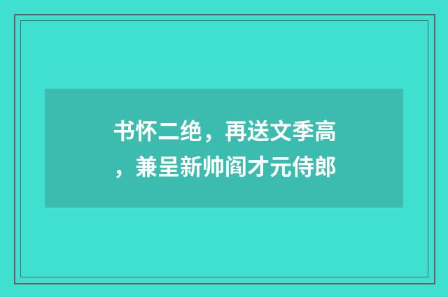 书怀二绝，再送文季高，兼呈新帅阎才元侍郎